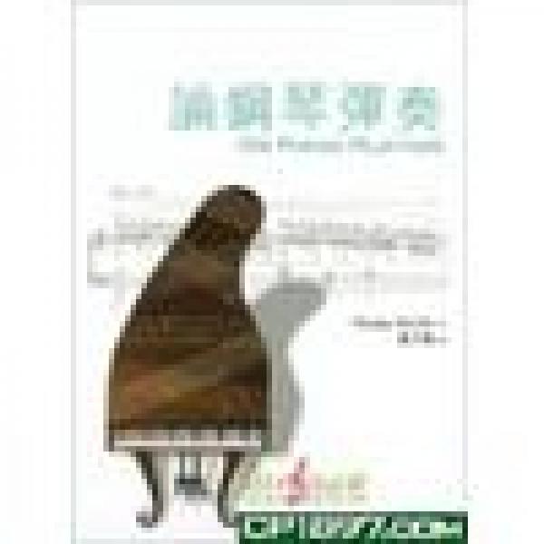 論鋼琴?gòu)椬啵簞?dòng)作、聲響與表情