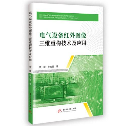 电气设备红外图像三维重构技术及应用