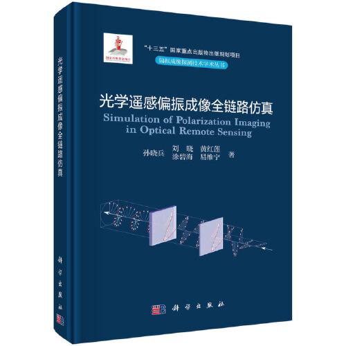 光學(xué)遙感偏振成像全鏈路仿真
