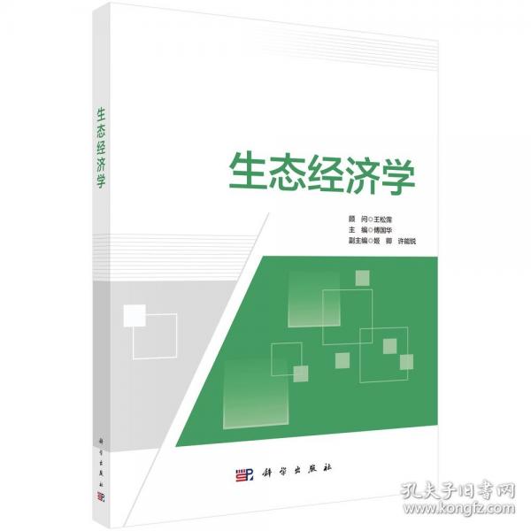 生态经济学
