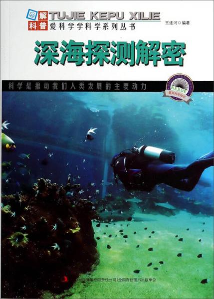 圖解科普·愛科學學科學系列叢書：深海探測解密