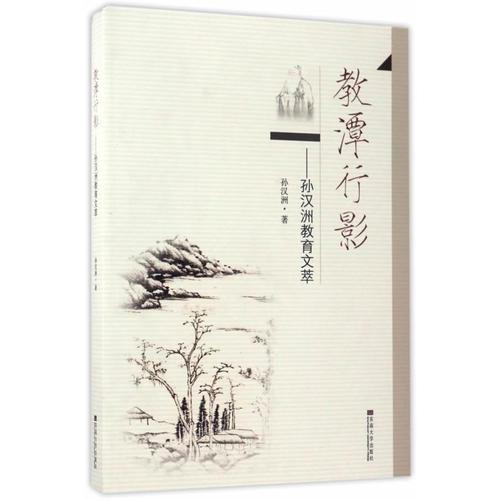 教潭行影——孫漢洲教育文萃
