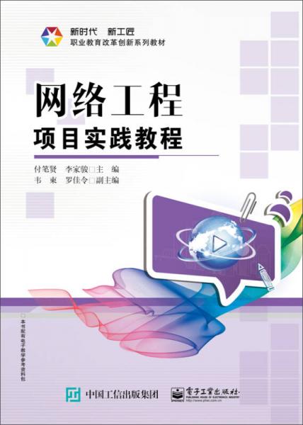 網(wǎng)絡(luò)工程項(xiàng)目實(shí)踐教程