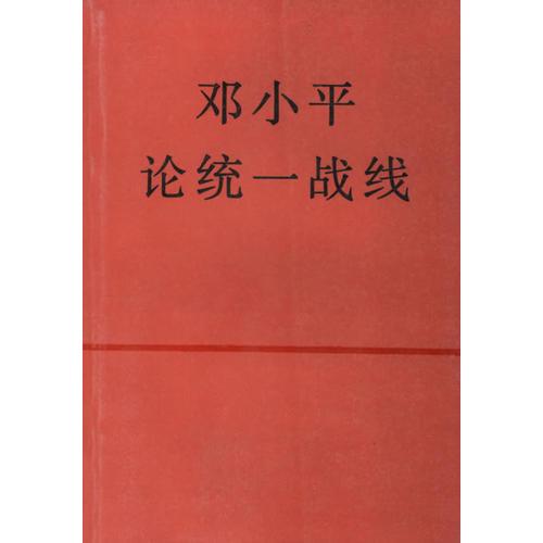 鄧小平論統(tǒng)一戰(zhàn)線