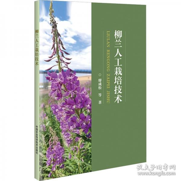 柳蘭人工栽培技術(shù)