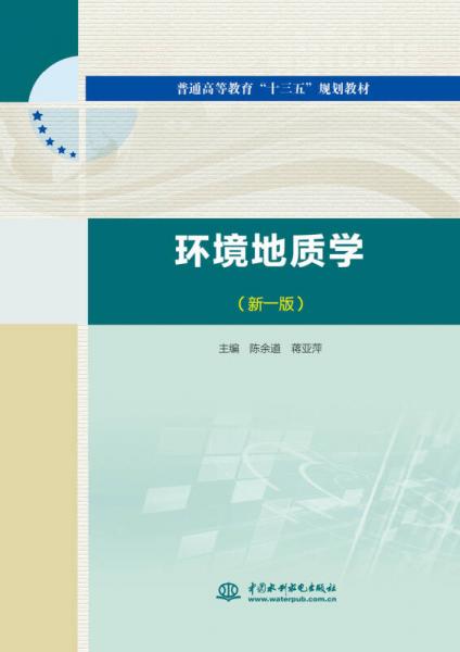 環(huán)境地質(zhì)學（新一版）/普通高等教育“十三五”規(guī)劃教材