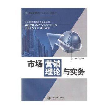 市場營銷理論與實(shí)務(wù)