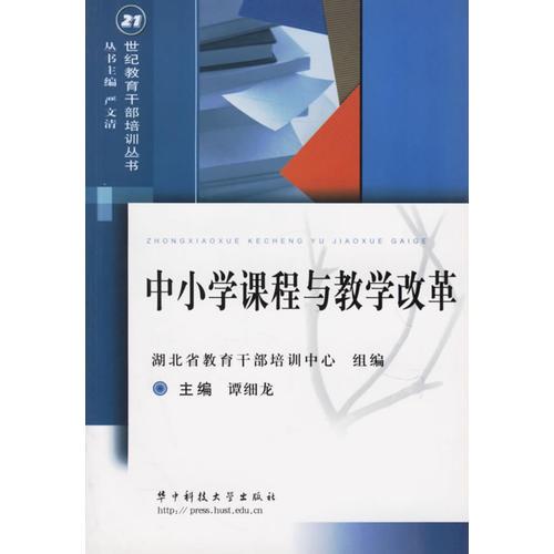 中小學課程與教學改革/21世紀教育干部培訓叢書