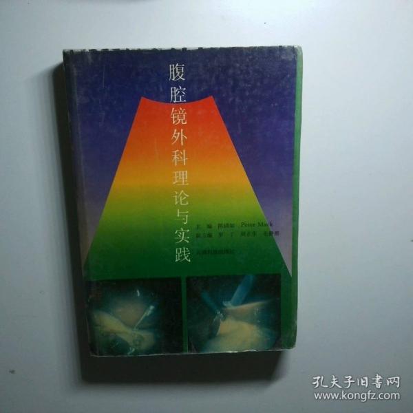 腹腔鏡外科理論與實(shí)踐