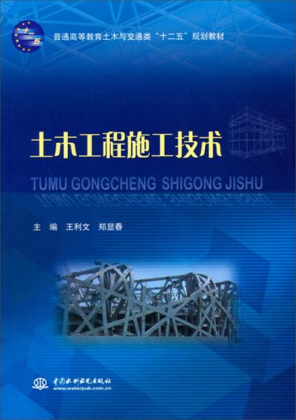 土木工程施工技術(shù)/普通高等教育土木與交通類“十二五”規(guī)劃教材