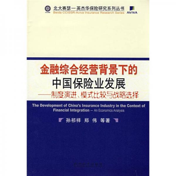 金融综合经营背景下的中国保险业发展：制度演进、模式比较与战略选择