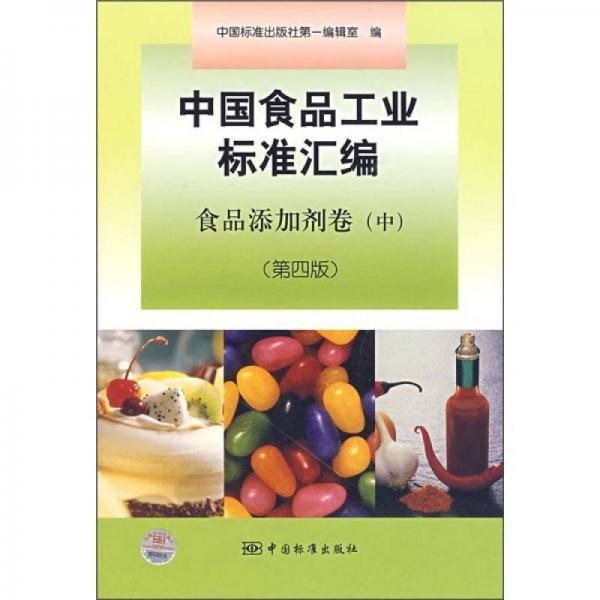 中國(guó)食品工業(yè)標(biāo)準(zhǔn)匯編（食品添加劑卷）（中）（第4版）