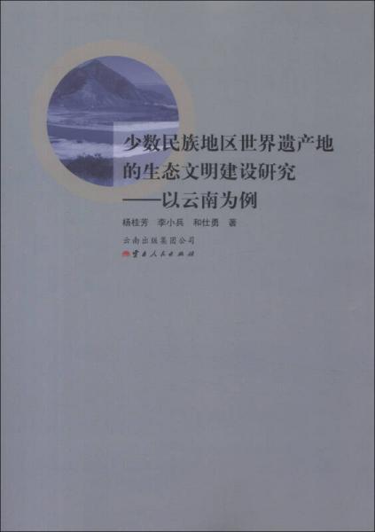 少數(shù)民族地區(qū)世界遺產(chǎn)的生態(tài)文明建設(shè)研究：以云南為例