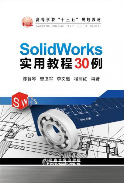 SolidWorks實用教程30例