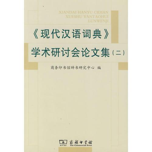 《现代汉语词典》学术研讨会论文集（二）