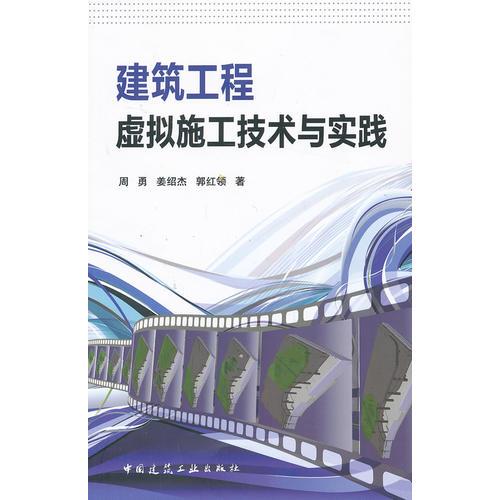 建筑工程虚拟施工技术与实践