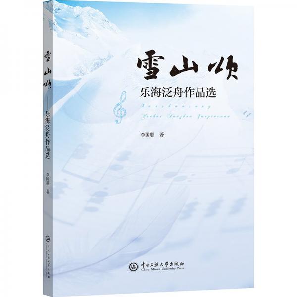 雪山頌(樂海泛舟作品選)