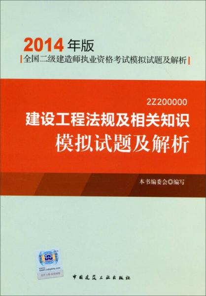 建设工程法规及相关知识模拟试题及解析（2014年版）（2Z200000）