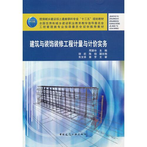 建筑與裝飾裝修工程計(jì)量與計(jì)價(jià)實(shí)務(wù)