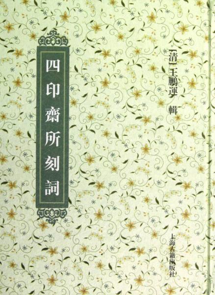 四印齋所刻詞