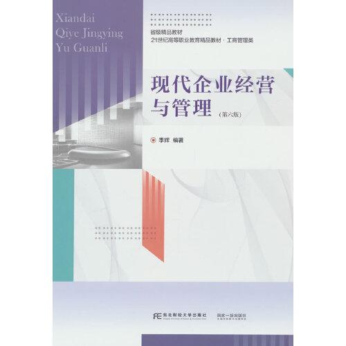 現(xiàn)代企業(yè)經(jīng)營(yíng)與管理（第六版）