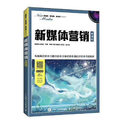 新媒體營銷（慕課版）