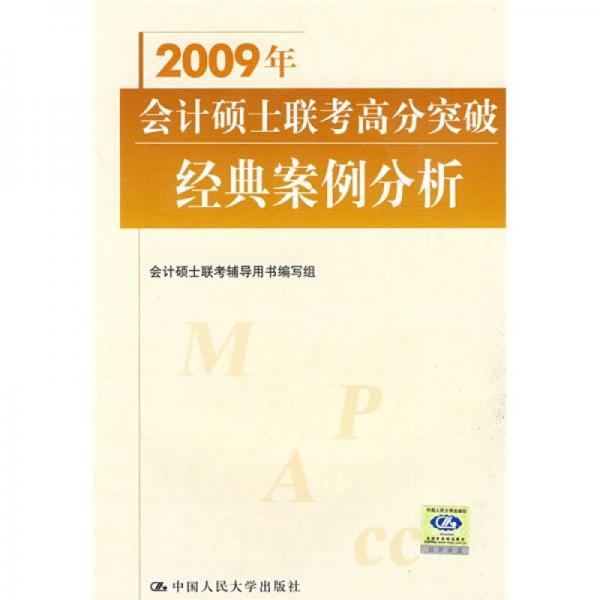 2009年会计硕士联考高分突破经典案例分析