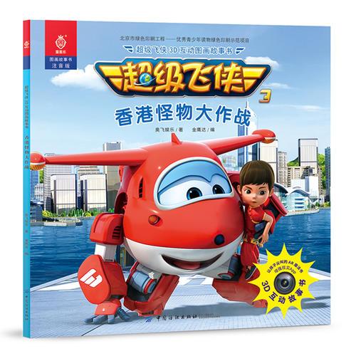 超級飛俠3D互動(dòng)圖畫故事書·香港怪物大作戰(zhàn)