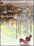 臺灣的舊地名