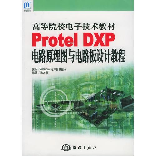 Prolol DXP電路原理圖與電路板設(shè)計(jì)教程——高等院校電子技術(shù)教材