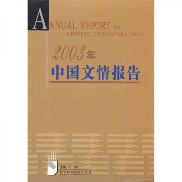 2003年中国文情报告
