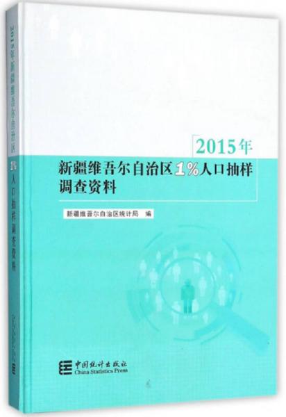 2015年新疆維吾爾自治區(qū)1%人口抽樣調(diào)查資料