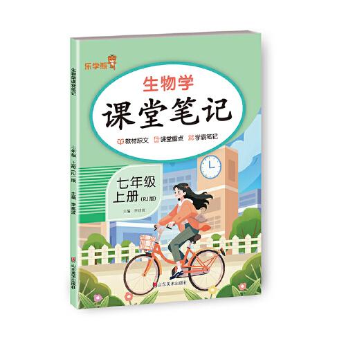 生物學(xué)課堂筆記. 七年級