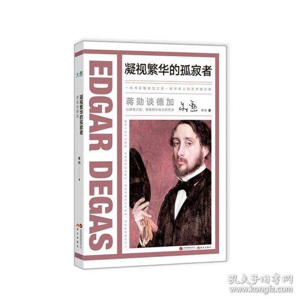 蔣勛談德加：凝視繁華的孤寂者