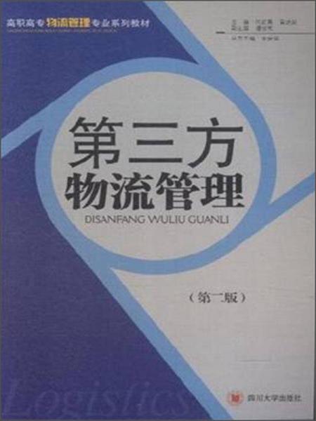 第三方物流管理（第二版）/高職高專物流管理專業(yè)系列教材
