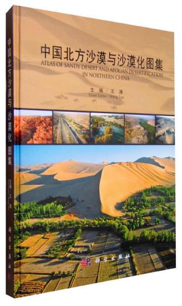 中国北方沙漠与沙漠化图集