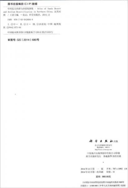 中国北方沙漠与沙漠化图集