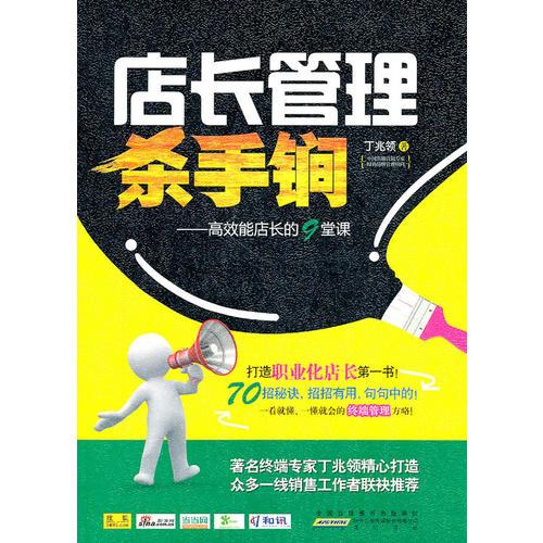店长管理杀手锏-高效能店长的9堂课