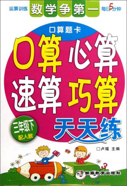 每日5分钟：口算心算速算巧算天天练（3年级下）（配人教）