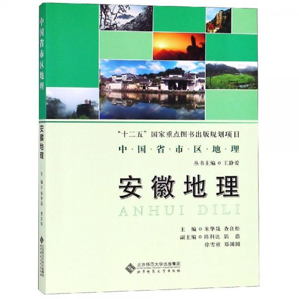 安徽地理中国省区地理系列丛书 