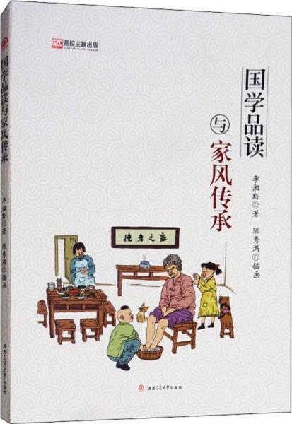 國(guó)學(xué)品讀與家風(fēng)傳承 