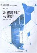 水資源利用與保護(hù)