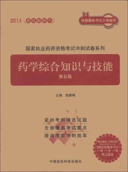 国家执业药师资格考试冲刺试卷系列：药学综合知识与技能（第5版）