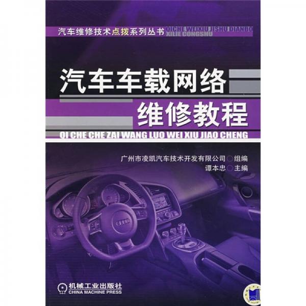 汽車車載網(wǎng)絡維修教程