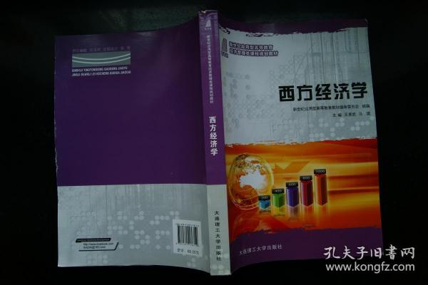 西方经济学