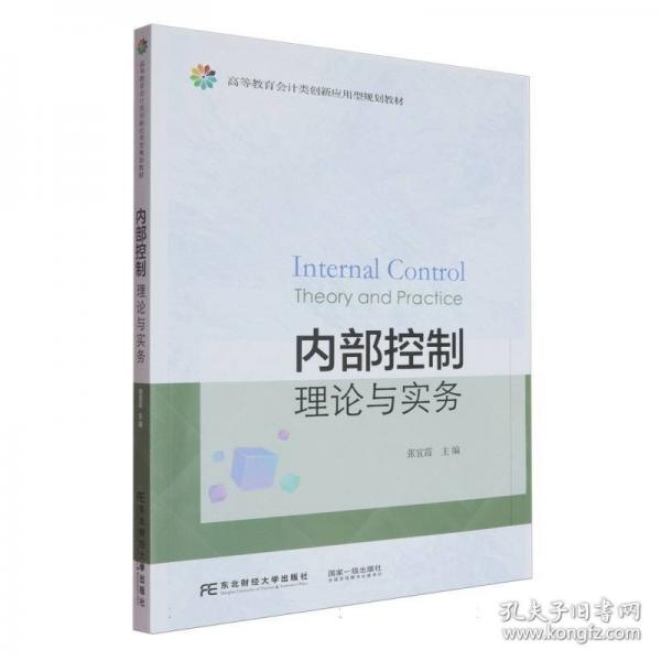内部控制理论与实务