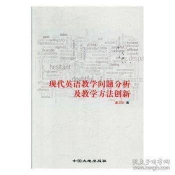 現(xiàn)代英語教學(xué)問題分析及教學(xué)方法創(chuàng)新