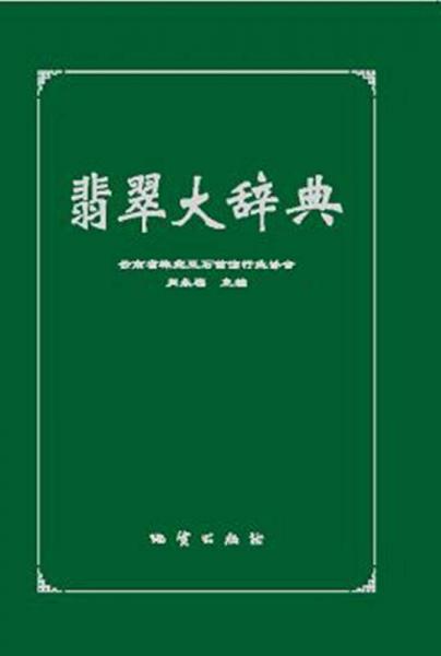 翡翠大辭典