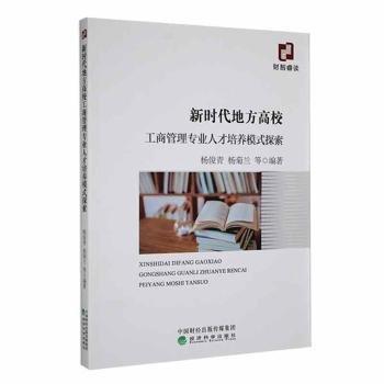 全新正版圖書 新時(shí)代地方高校工商管理專業(yè)人才培養(yǎng)模式探索楊俊青楊菊蘭等經(jīng)濟(jì)科學(xué)出版社9787521836813 黎明書店