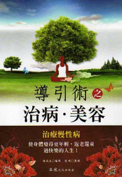 導(dǎo)引術(shù)之治病?美容